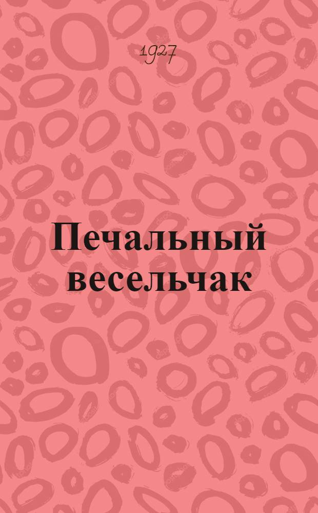 Печальный весельчак : Посмертное произведение. Бабель : Критика. По еврейским колониям : Очерки. Муть : Повесть