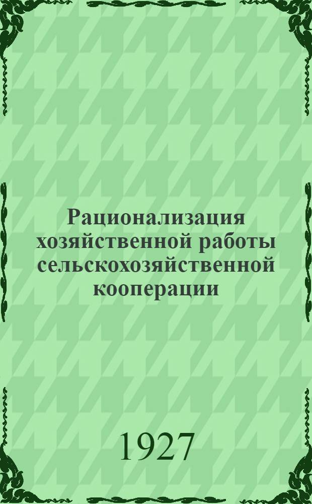 ... Рационализация хозяйственной работы сельскохозяйственной кооперации : Тезисы доклада Г. М. Ратнера