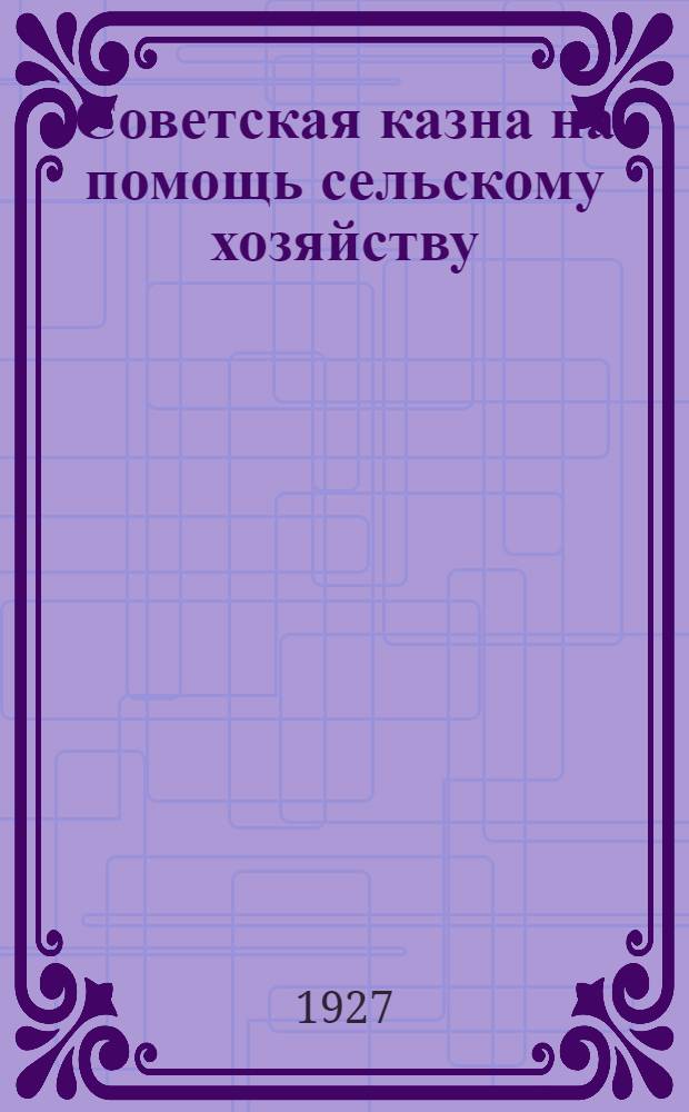 Советская казна на помощь сельскому хозяйству