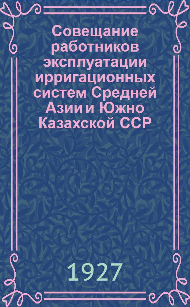 Совещание работников эксплуатации ирригационных систем Средней Азии и Южно Казахской ССР