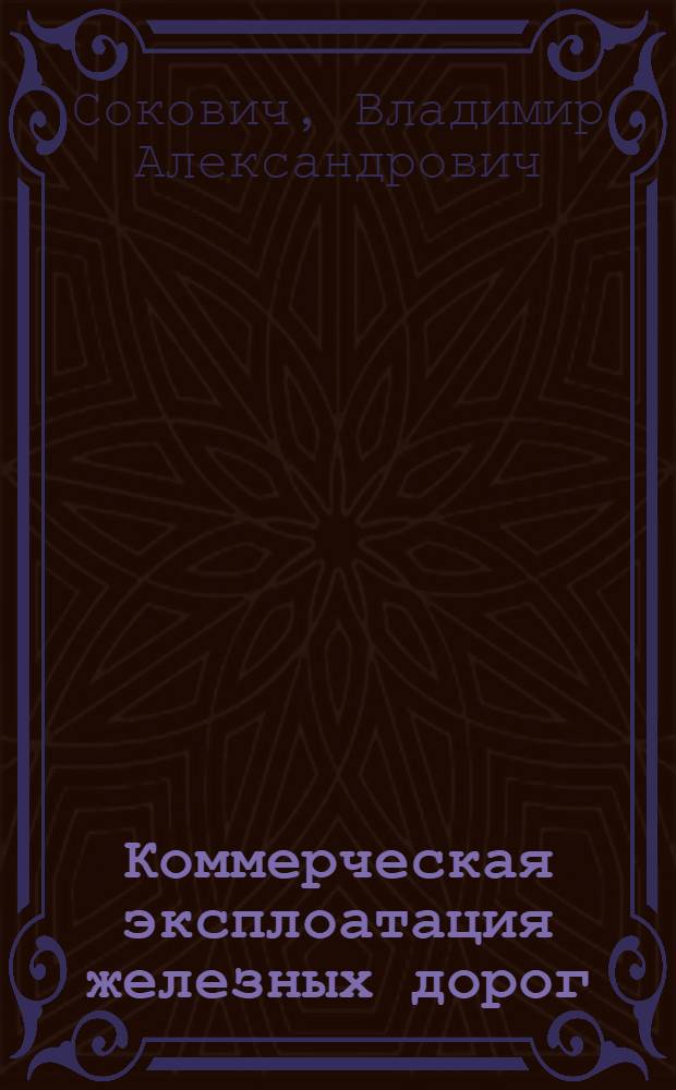 ... Коммерческая эксплоатация железных дорог : В вопросах и ответах