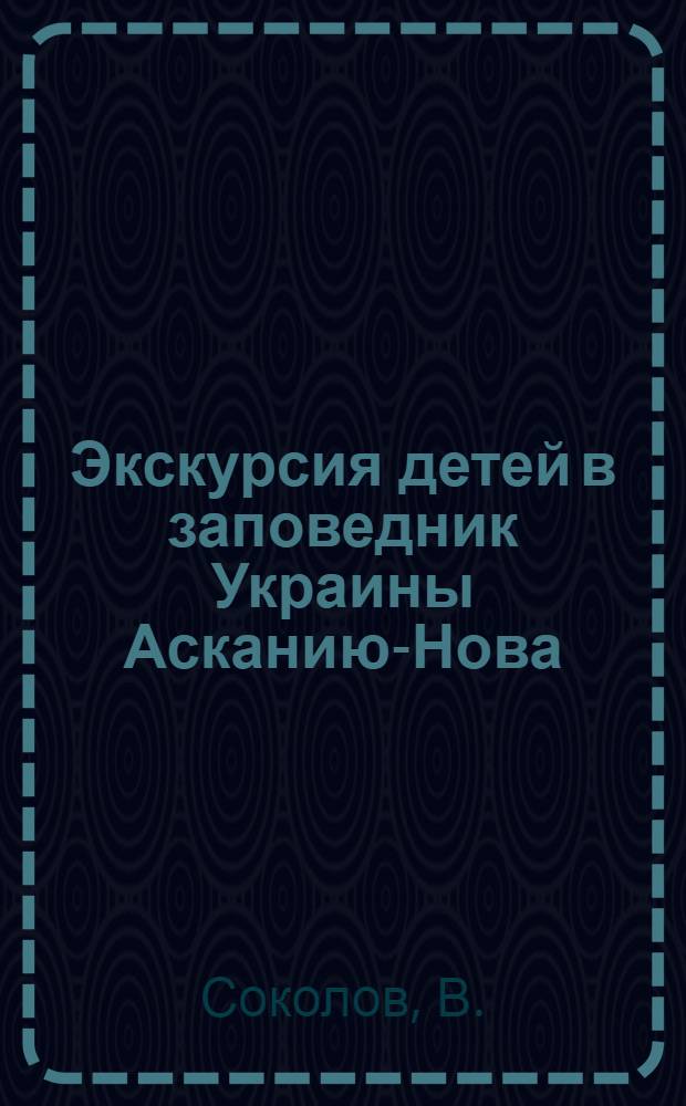 ... Экскурсия детей в заповедник Украины Асканию-Нова