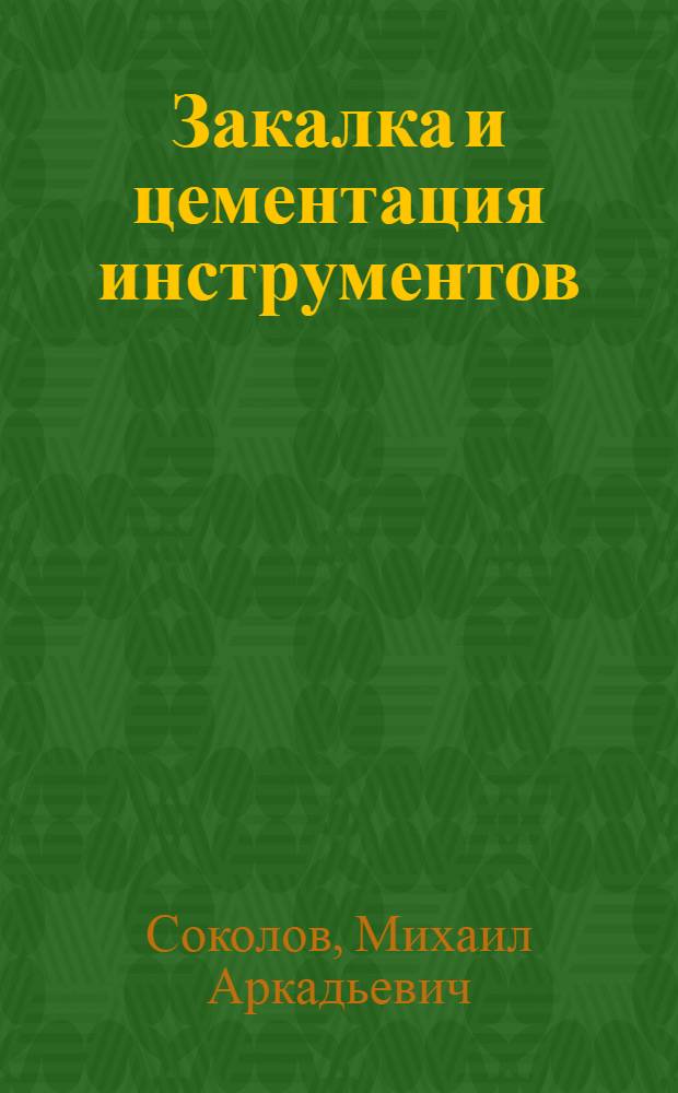 ... Закалка и цементация инструментов : С 28 рис. и 24 табл