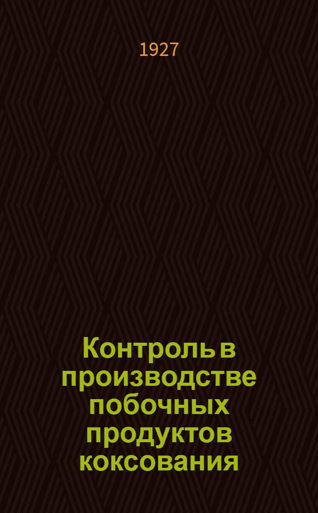 Контроль в производстве побочных продуктов коксования
