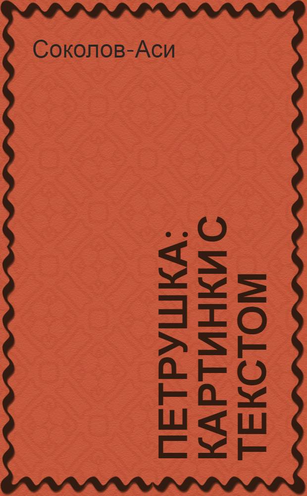 Петрушка : Картинки с текстом