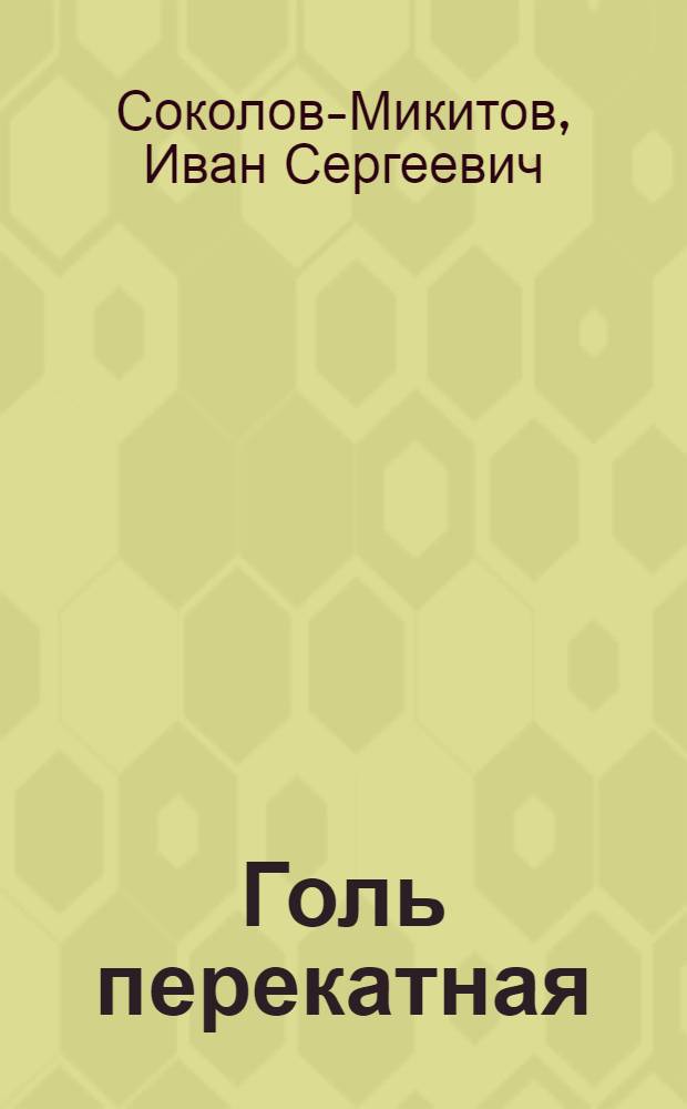 ... Голь перекатная : Веселые народные сказки