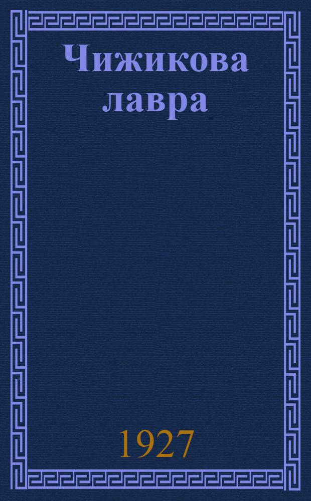 Чижикова лавра : Рассказы