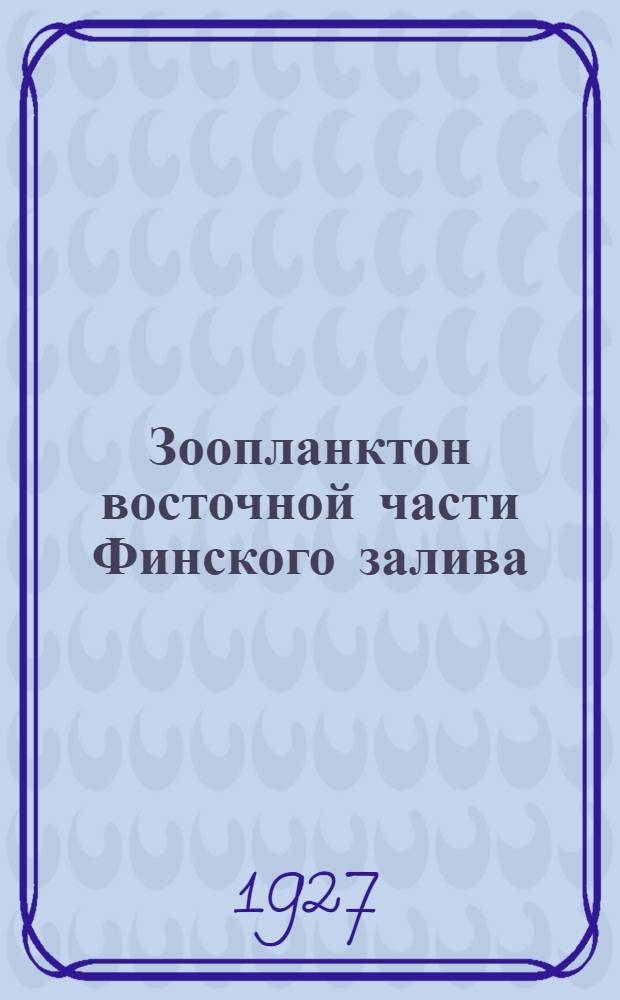 ... Зоопланктон восточной части Финского залива