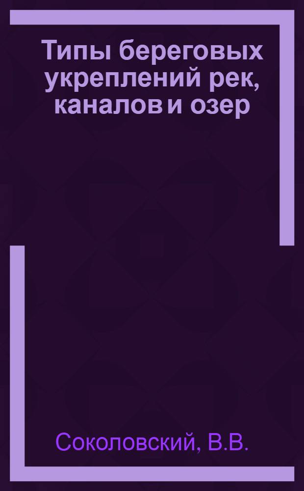 ... Типы береговых укреплений рек, каналов и озер : С 66 черт