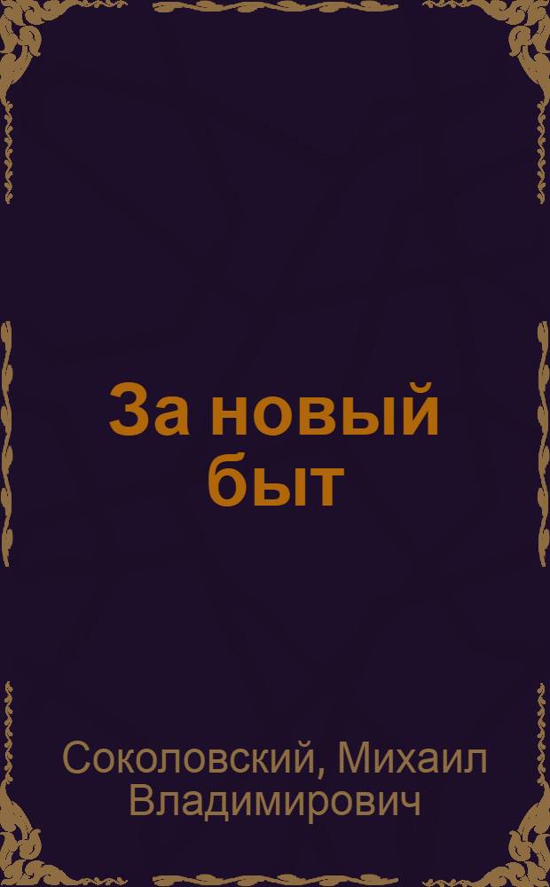 ... За новый быт : Живая газета