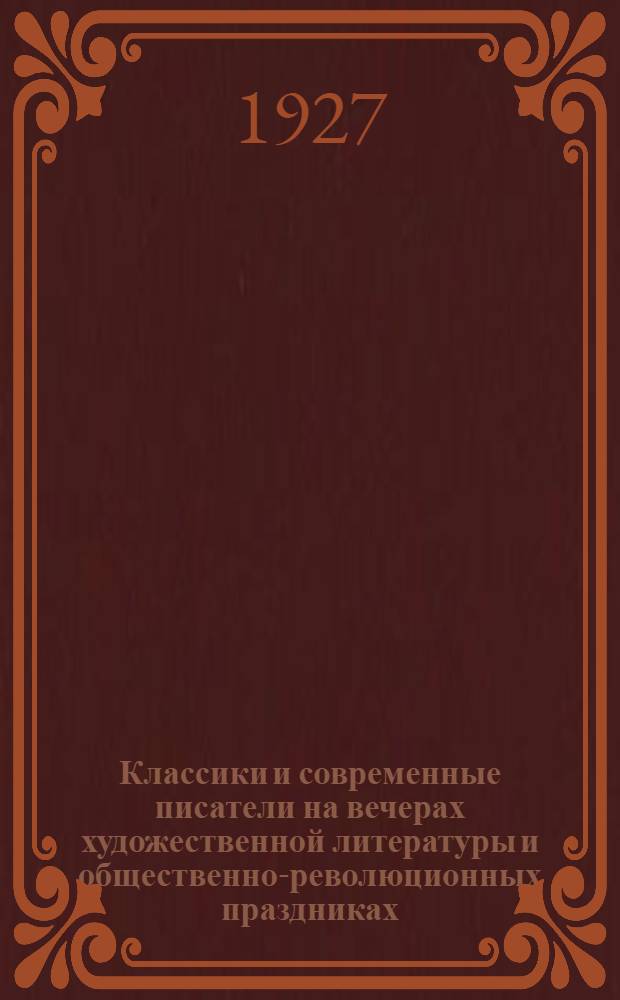 ... Классики и современные писатели на вечерах художественной литературы и общественно-революционных праздниках : Пособие для школьных и клубных работников
