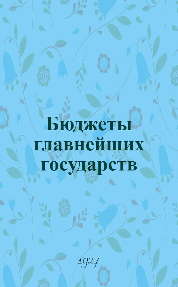 ... Бюджеты главнейших государств
