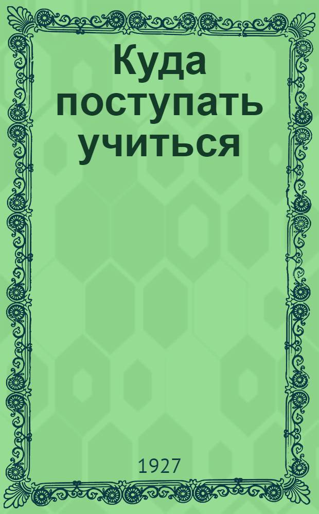 ... Куда поступать учиться