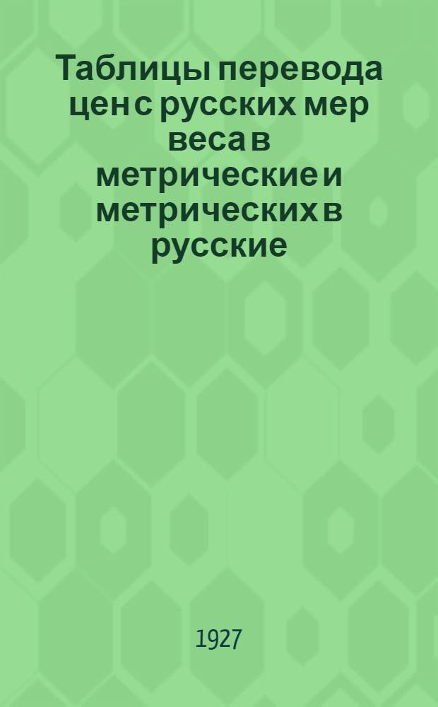 ... Таблицы перевода цен с русских мер веса в метрические и метрических в русские