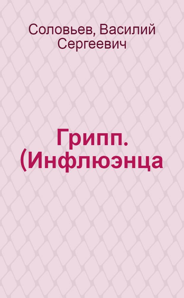 ... Грипп. (Инфлюэнца)