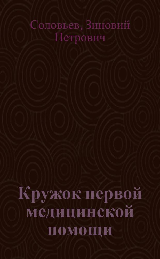 ... Кружок первой медицинской помощи