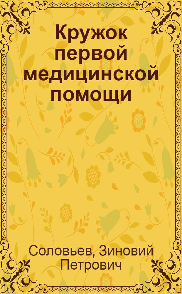 ... Кружок первой медицинской помощи