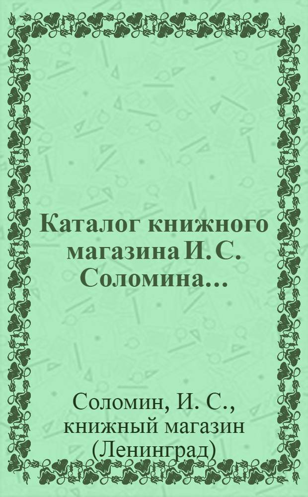Каталог книжного магазина И. С. Соломина...