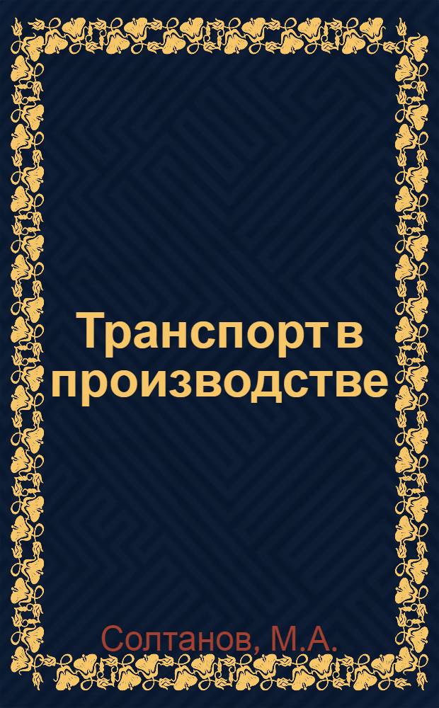 Транспорт в производстве : Составлено на основании личных наблюдений во время заграничной командировки