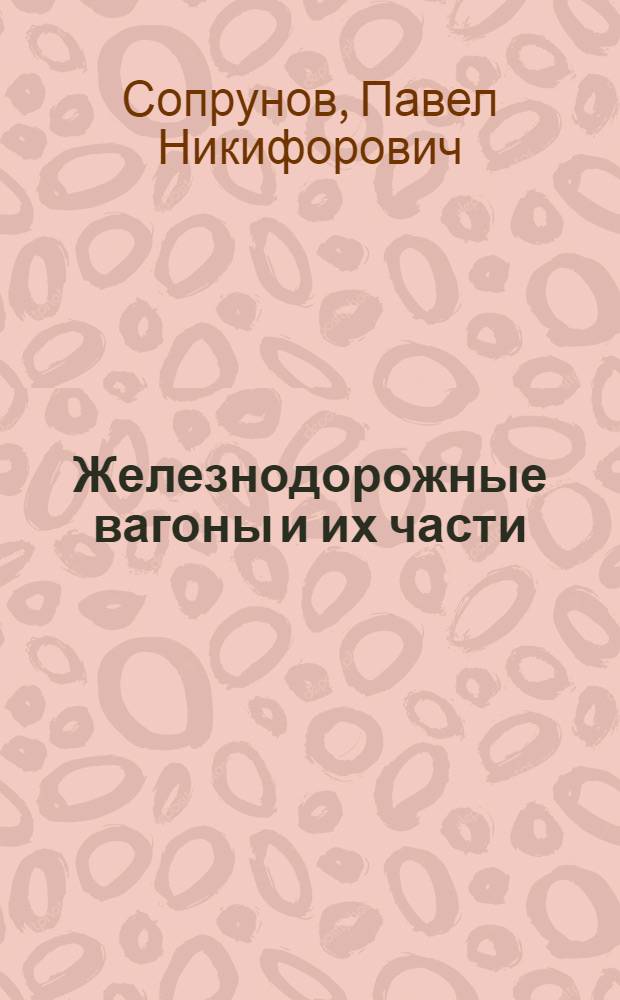 ... Железнодорожные вагоны и их части : С 255 черт. в тексте