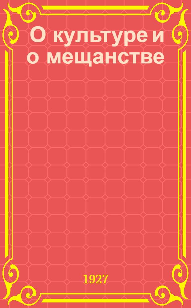... О культуре и о мещанстве