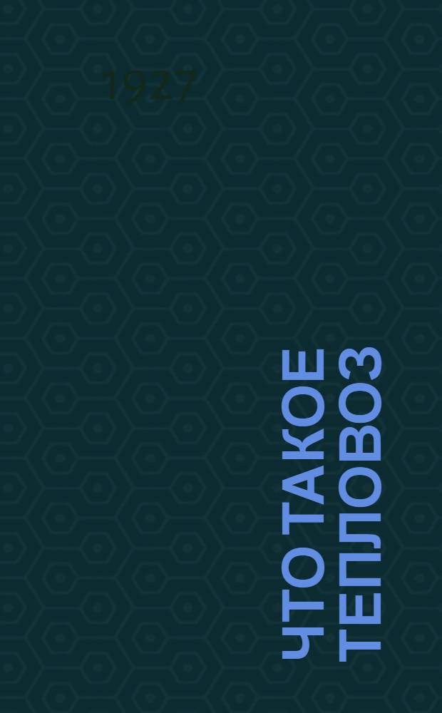 ... Что такое тепловоз