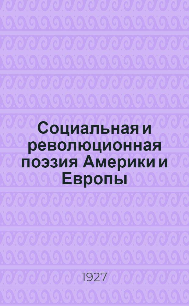 Социальная и революционная поэзия Америки и Европы : Тексты и комментарии..