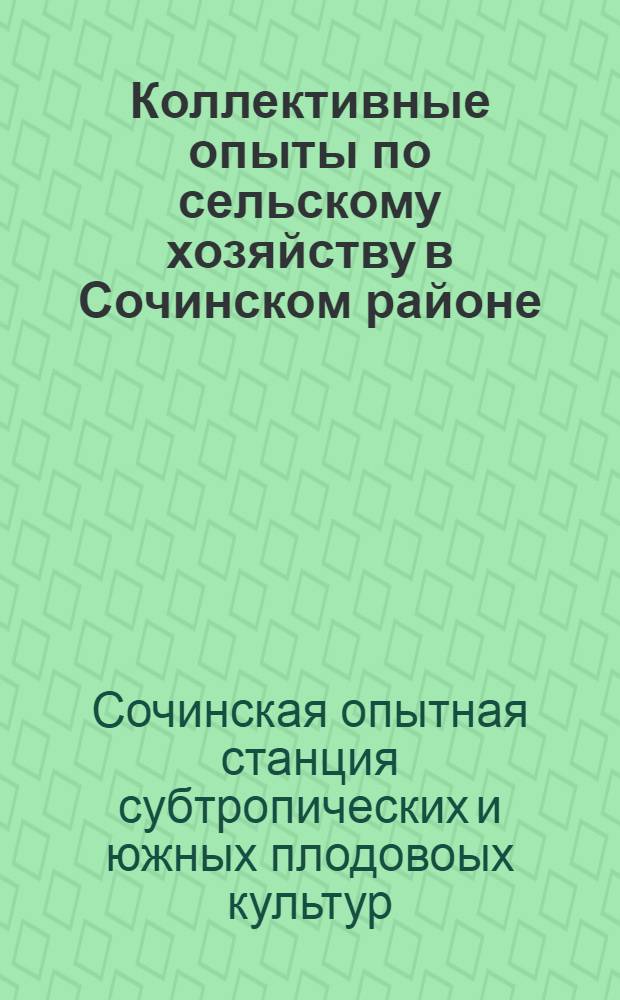 ... Коллективные опыты по сельскому хозяйству в Сочинском районе : (Планы, темы опытов и инструкции)