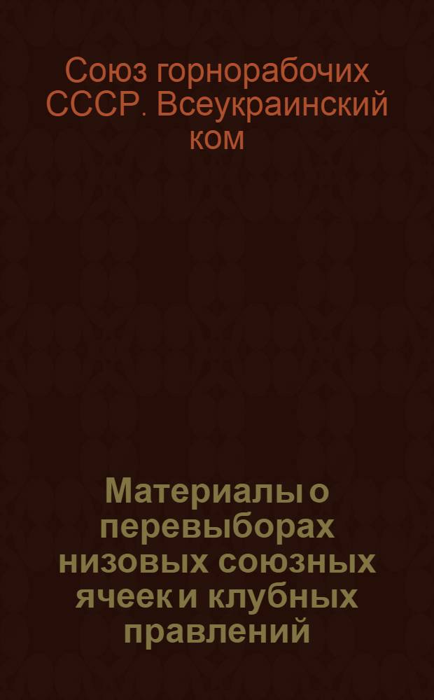 Материалы о перевыборах низовых союзных ячеек и клубных правлений
