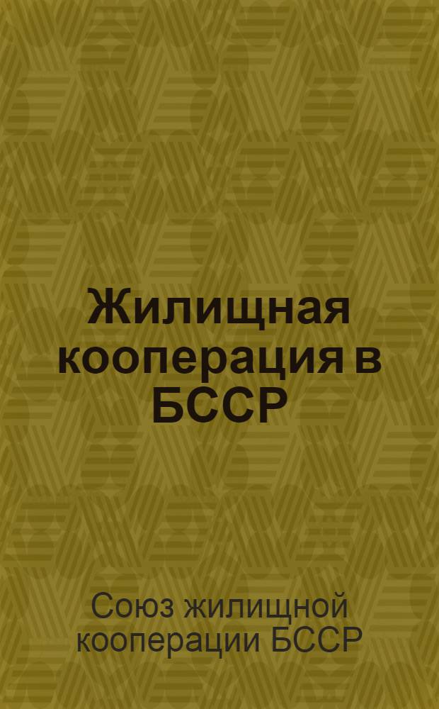 Жилищная кооперация в БССР : (По данным на 1-ое января 1927 г.) : К 2-му съезду уполномоченных Белжилсоюза 6 июля 1927 г