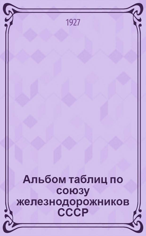 Альбом таблиц по союзу железнодорожников СССР