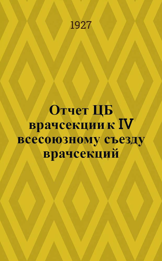 Отчет ЦБ врачсекции к IV всесоюзному съезду врачсекций