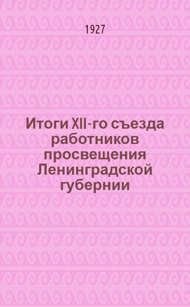Итоги XII-го съезда работников просвещения Ленинградской губернии