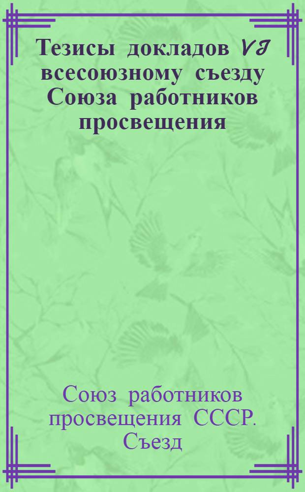 Тезисы докладов VI всесоюзному съезду Союза работников просвещения : Проект