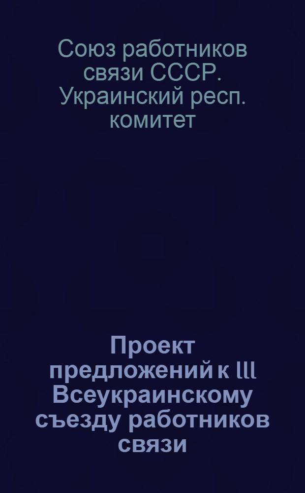 Проект предложений к III Всеукраинскому съезду работников связи