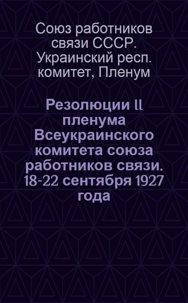 Резолюции II пленума Всеукраинского комитета союза работников связи. 18-22 сентября 1927 года