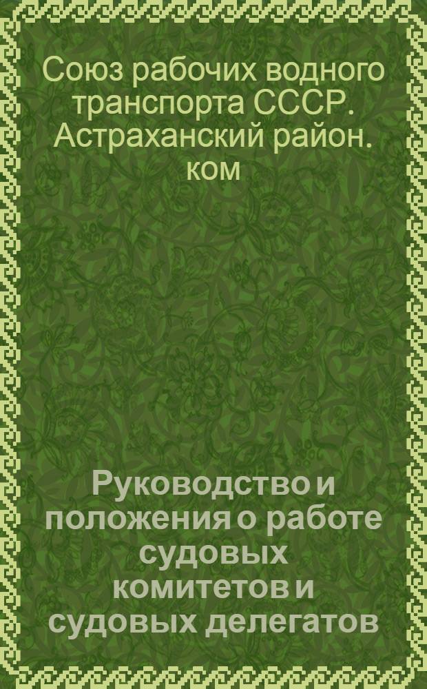 ... Руководство и положения о работе судовых комитетов и судовых делегатов