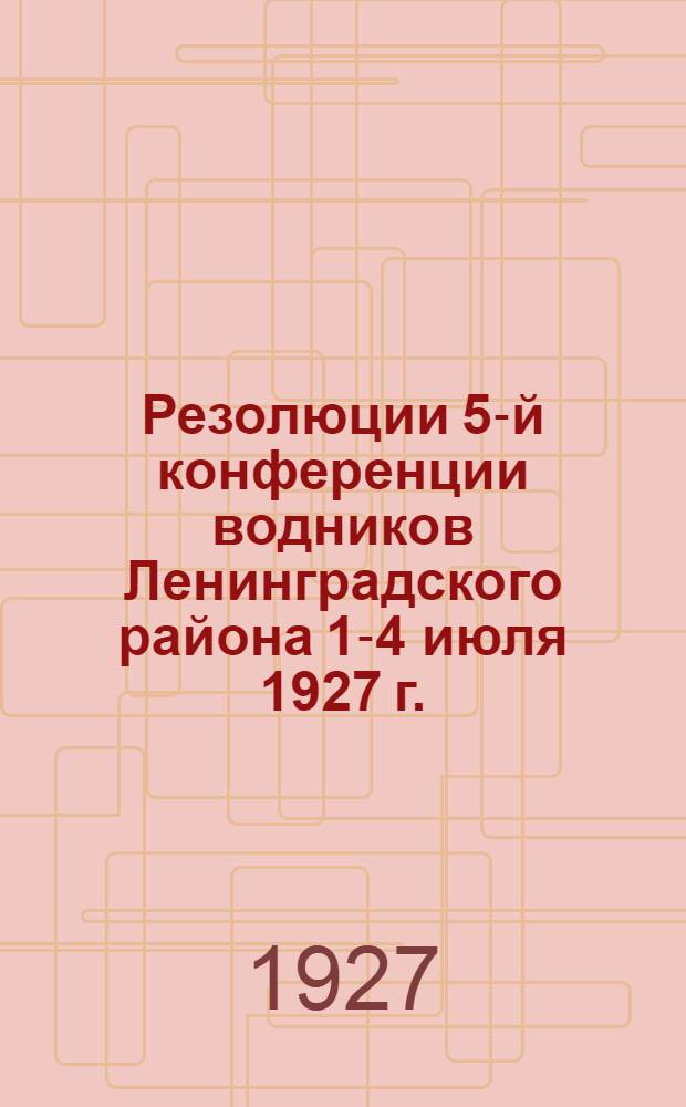 Резолюции 5-й конференции водников Ленинградского района 1-4 июля 1927 г.