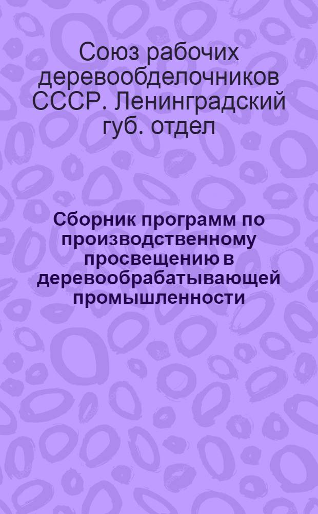 Сборник программ по производственному просвещению в деревообрабатывающей промышленности