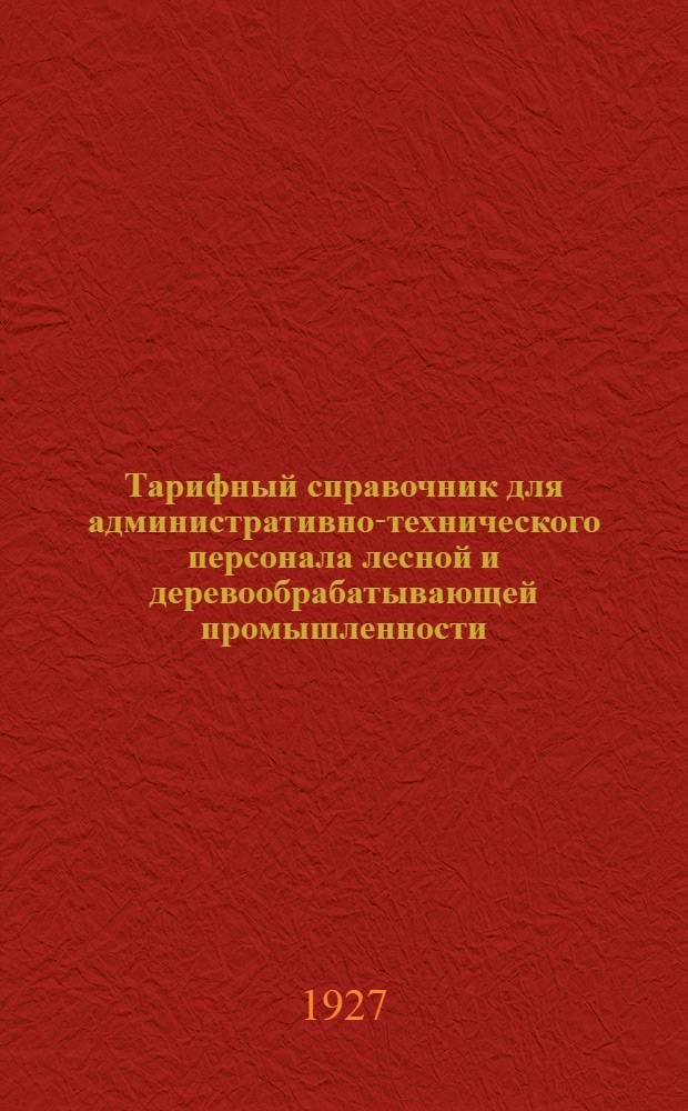 Тарифный справочник для административно-технического персонала лесной и деревообрабатывающей промышленности : Проэкт
