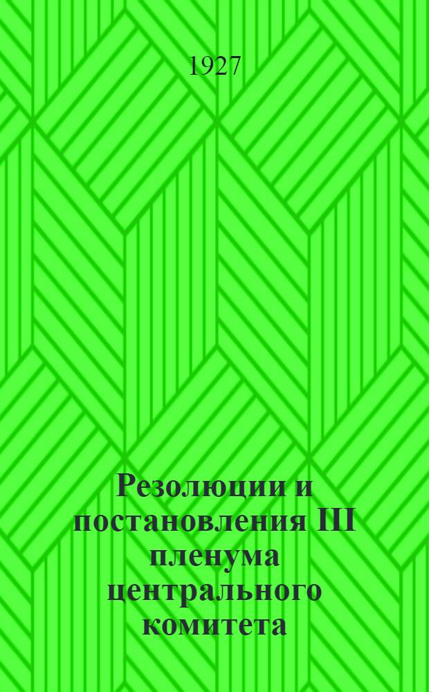 Резолюции и постановления III пленума центрального комитета (19-21 декабря 1926 г.)