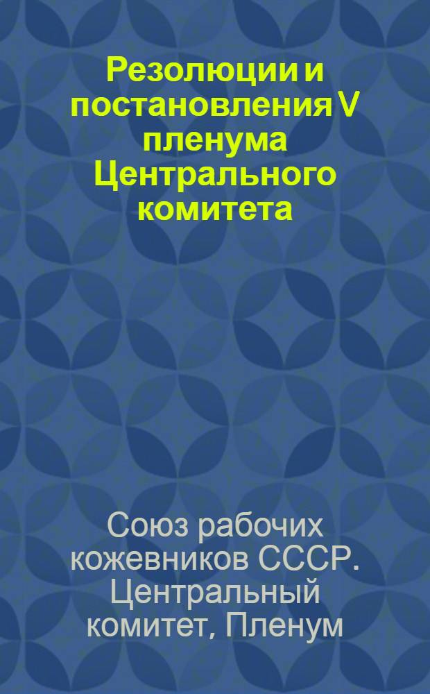 ... Резолюции и постановления V пленума Центрального комитета (27-30 июня 1927 г.)