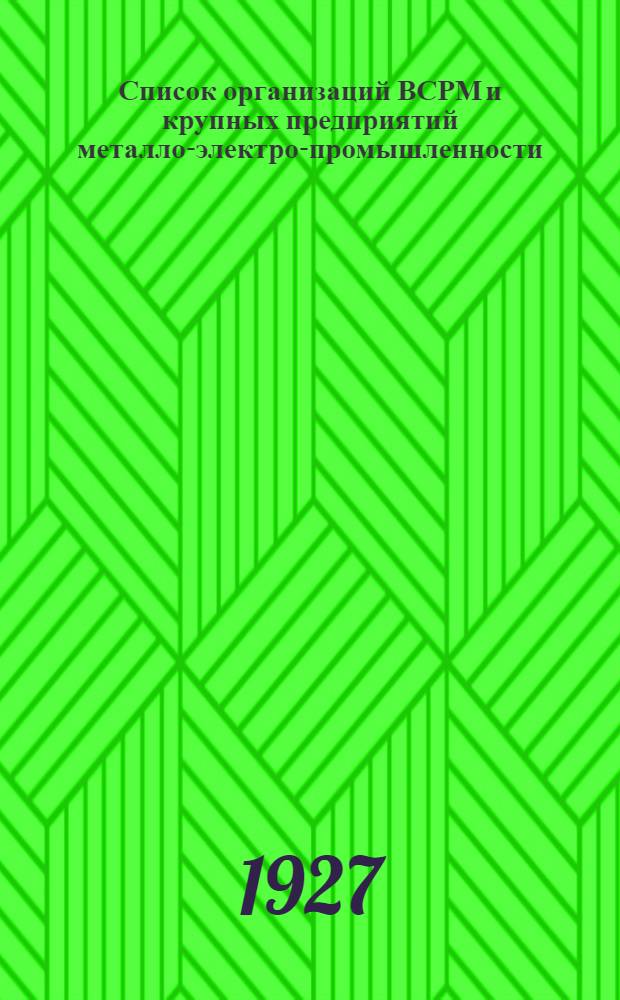 ... Список организаций ВСРМ и крупных предприятий металло-электро-промышленности