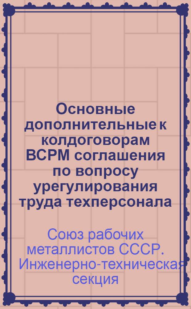 ... Основные дополнительные к колдоговорам ВСРМ соглашения по вопросу урегулирования труда техперсонала, действующие в 1927 г.
