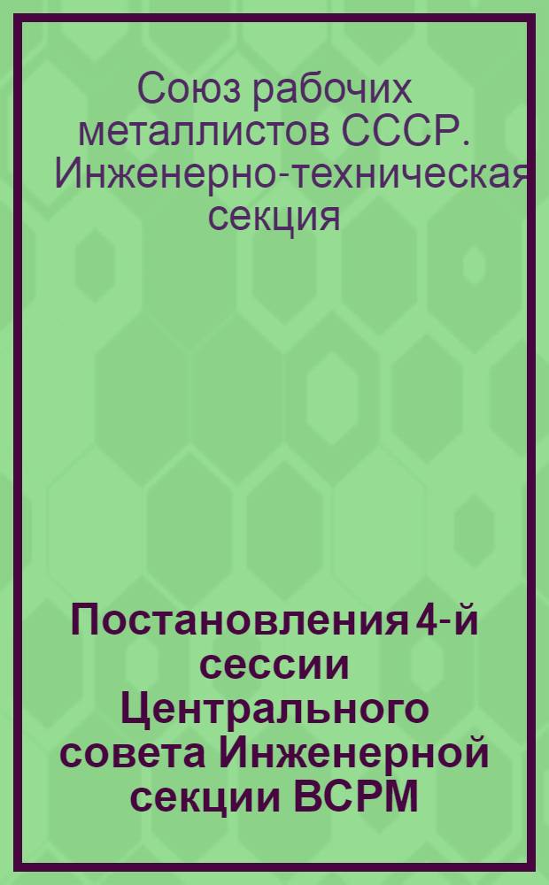 ... Постановления 4-й сессии Центрального совета Инженерной секции ВСРМ (18-25 октября 1927 г.)