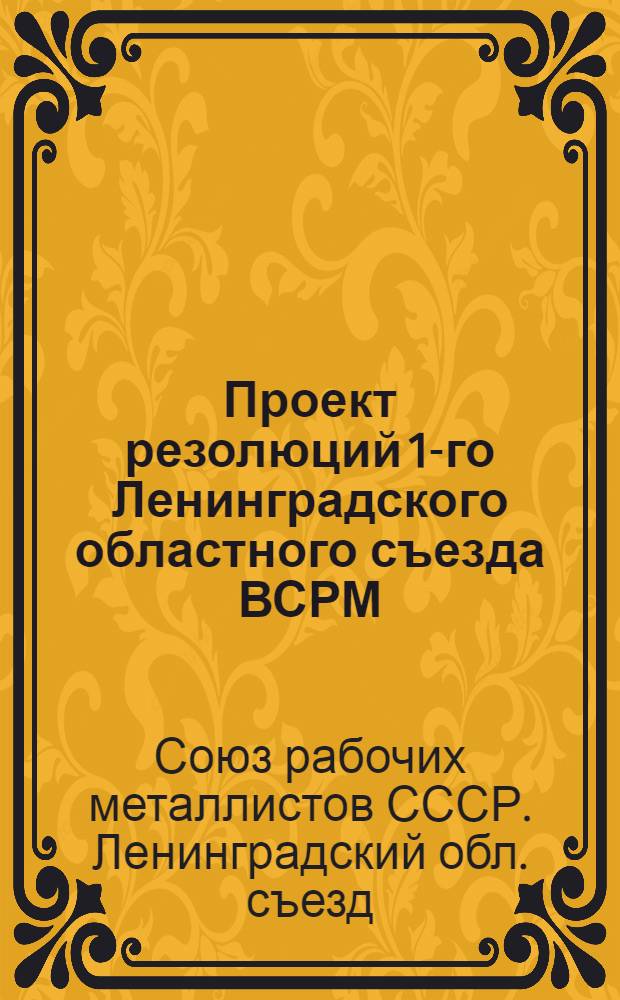 Проект резолюций 1-го Ленинградского областного съезда ВСРМ
