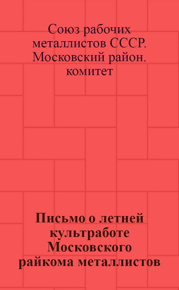 ... Письмо о летней культработе Московского райкома металлистов