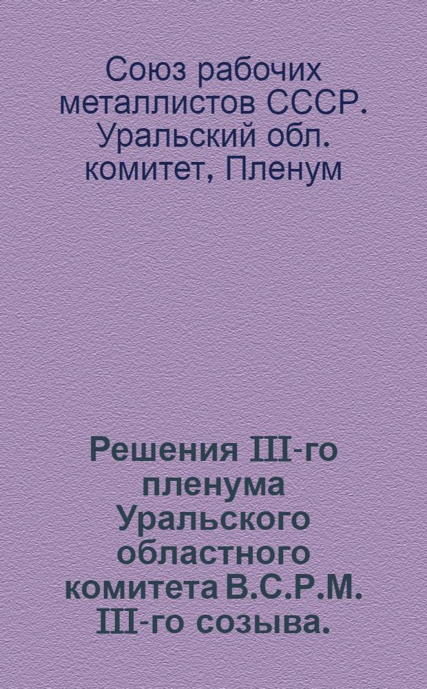 Решения III-го пленума Уральского областного комитета В.С.Р.М. III-го созыва. (23-28 мая 1927 года)