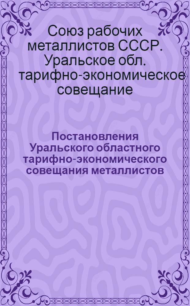 ... Постановления Уральского областного тарифно-экономического совещания металлистов (1-3 марта 1927 г.)