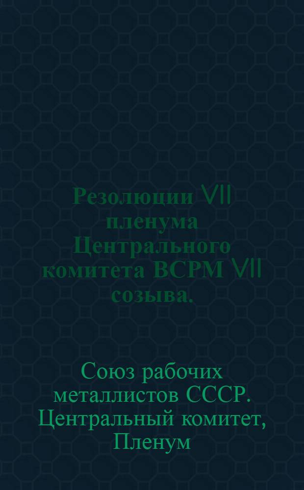 ... Резолюции VII пленума Центрального комитета ВСРМ VII созыва. (27-29 июня 1927 г.)